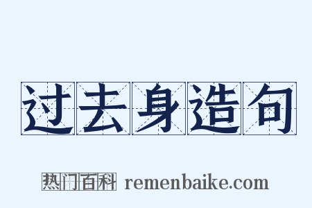 过去身造句是什么意思的图片